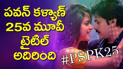 పవన్ త్రివిక్రమ్ సినిమా పేరు ఖరారు | #PSPK25 Title Confirmed | Pawan Kalyan | YOYO Cine Talkies
