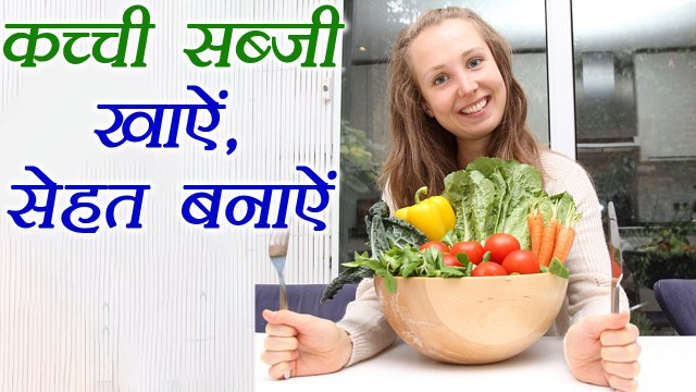 Raw Vegetables are Super Healthy | कच्ची सब्जी खाने के फायदे | Boldsky