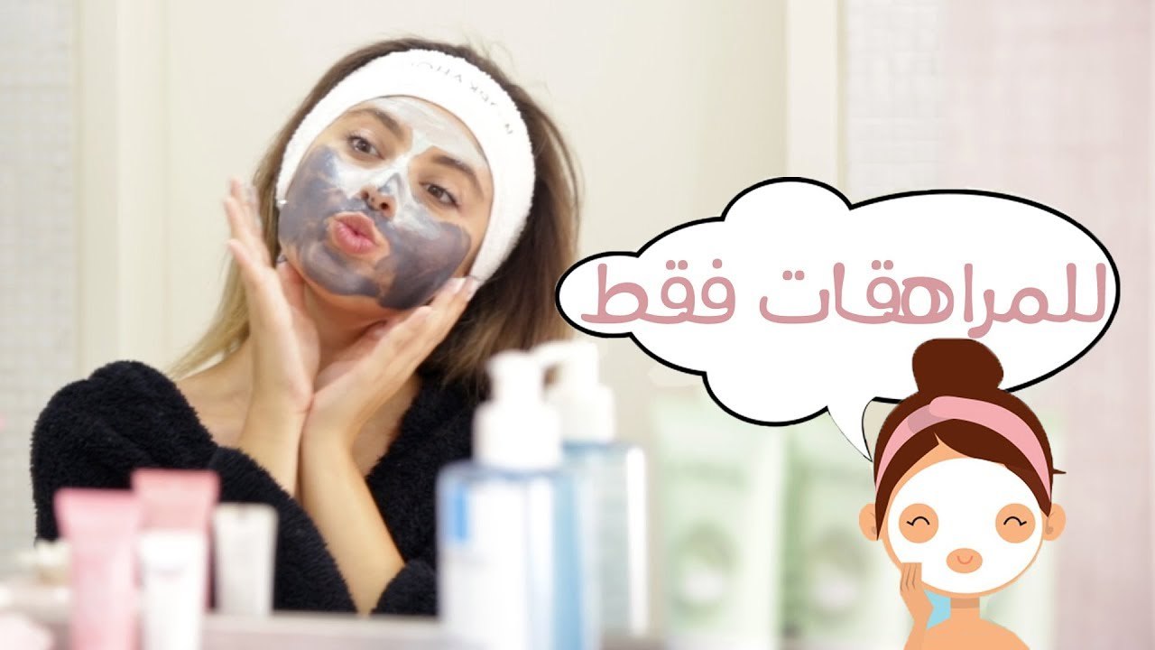 Skin Care Routine for Teens | روتين العناية بالبشرة للمراهقات