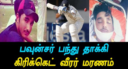 பவுன்சர் பந்து தாக்கி  கிரிக்கெட் வீரர் மரணம்-வீடியோ