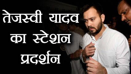 Tejashwi Yadav protested in Midnight at Bhagalpur Station । वनइंडिया हिंदी