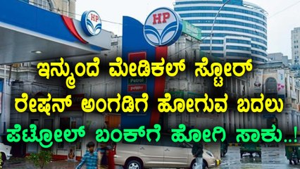 central government : plans to sell medicine and ration items at petrol bunk