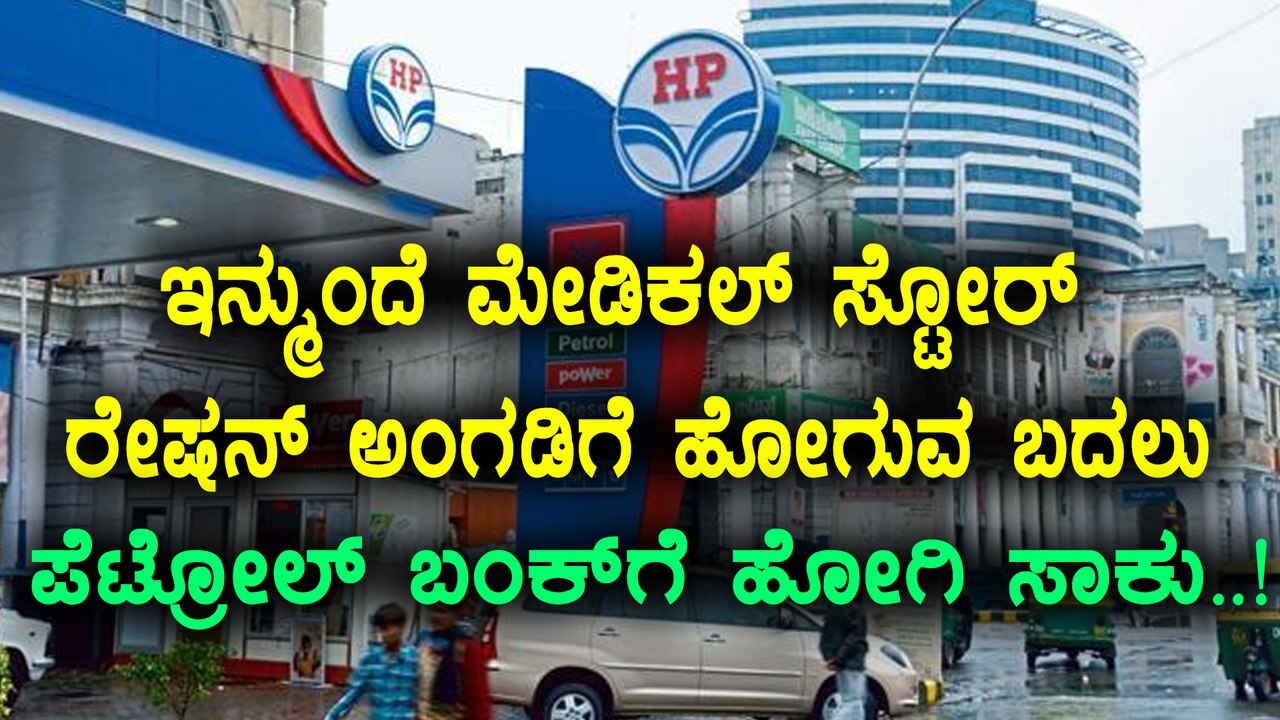 central government : plans to sell medicine and ration items at petrol bunk