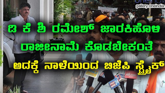 BJP demands resignation from D.K.Shivakumar & Ramesh Jarkiholi | Protest from tomorrow