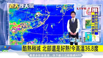 明水氣增多出門帶傘　下周四恐有颱風｜三立準氣象｜20170817｜三立新聞台