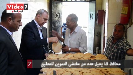 محافظ قنا يحيل عدد من مفتشى التموين للتحقيق