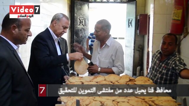 محافظ قنا يحيل عدد من مفتشى التموين للتحقيق