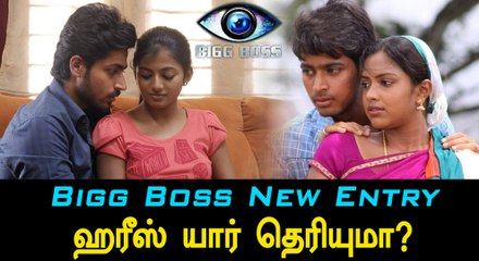 பிக் பாஸ் வீட்டுக்குள் வந்துள்ள ஹரீஸ் கல்யாண் இவர் தான்-வீடியோ