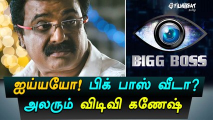 ஐய்யயோ! பிக் பாஸ் வீடா? அலரும் விடிவி கணேஷ்-வீடியோ