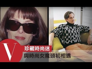 進入時尚圈的起點？Hamish Bowles接到VOGUE總編輯安娜溫圖的電話｜珍藏時尚迷#1｜VOGUE