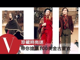 YSL只要100美金？VOGUE時尚編輯帶你前往紐約搶購古董衣｜珍藏時尚迷#6｜VOGUE