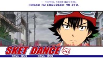 Sket Dance OST [Funny Bunny] (Jackie O Russian Version)