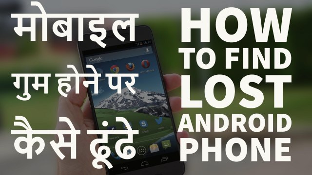 How To Find Lost Android Phone Without Installing An App 2017 - मोबाइल गुम होने पर कैसे ढूंढे