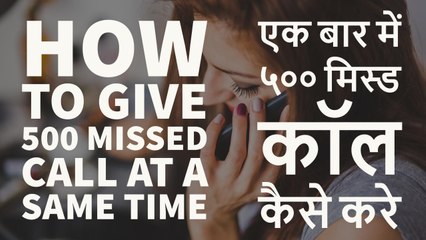 How To Give 500 Missed Call At a Same Time  एक बार में ५०० मिस्ड कॉल कैसे करे 2017