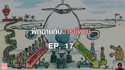 ฝึกอ่านกับจารย์พาย Ep.17 Reassessing the Impacts of Brain Drain on Developing Countries