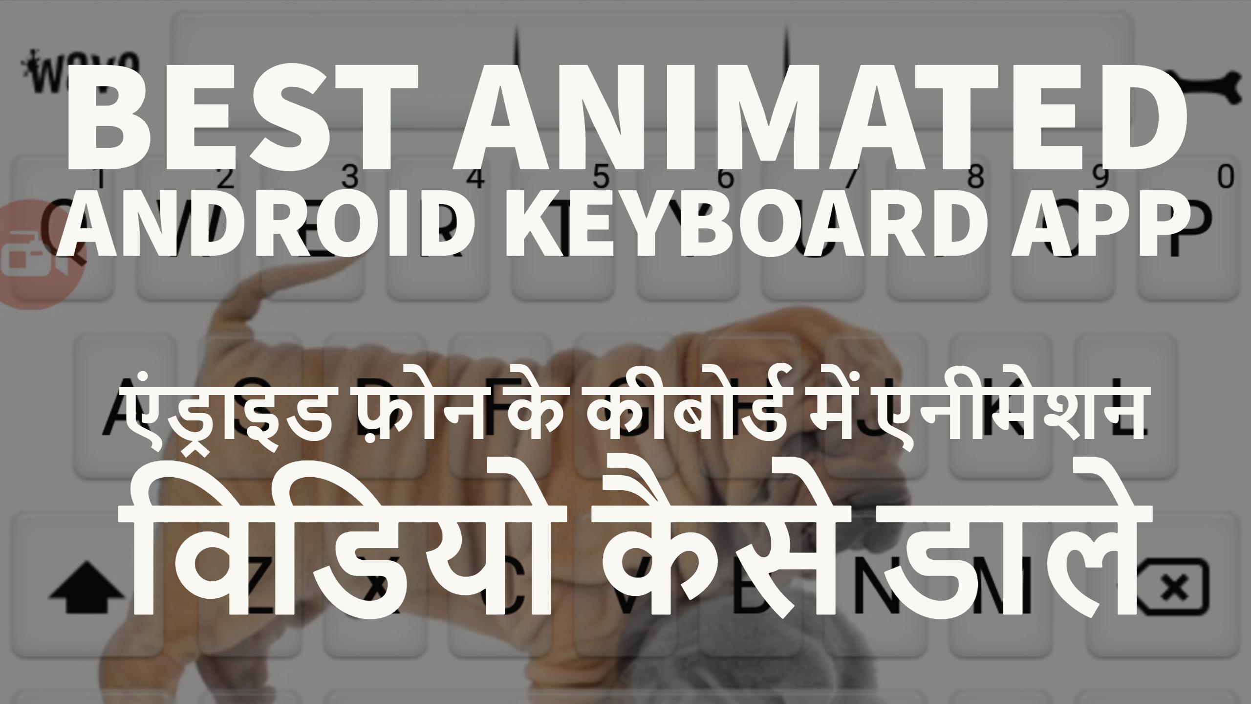 Best Android Keyboard App With Animated Live Effects 2017
