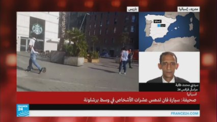 المعلومات الأولية عن حادث دهس عشرات الأشخاص وسط برشلونة