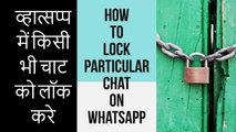 How To Lock WhatsApp Chat In Android - Lock Particular Chat - व्हात्सप्प में किसी भी चाट को लॉक करे
