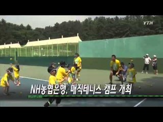 NH농협, 매직테니스 캠프 개최 / YTN