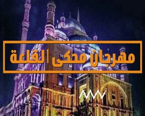 برومو حفلة مجد القاسم  من مهرجان محكى القلعة