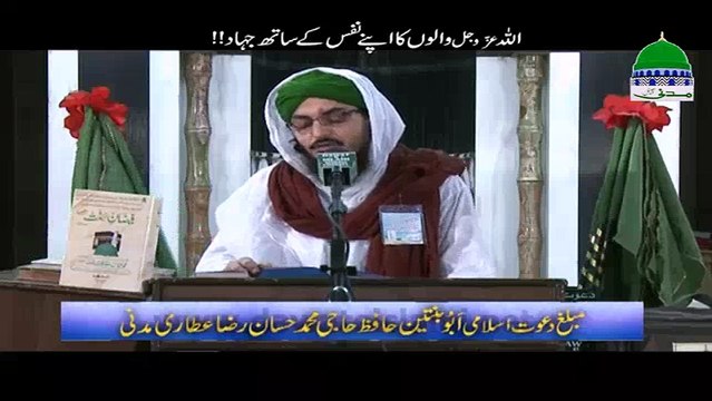 ALLAH عزّوجلّ Walon Ko Apnay Nafs Kay Sath Jihaad