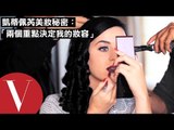 凱蒂佩芮Katy Perry公開美妝秘密：「兩個重點決定我的妝容」｜ Vogue歐美明星愛玩美