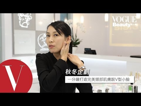 一分鐘！Get 完美頸部V型小臉｜VOGUE Royal Club 秋冬企劃