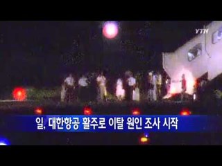일, 대한항공 활주로 이탈 원인 조사 시작 / YTN
