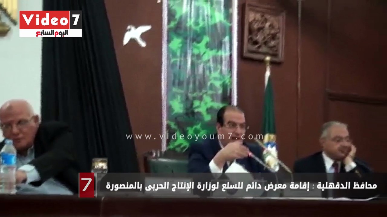محافظ الدقهلية : إقامة معرض دائم للسلع لوزارة الإنتاج الحربى بالمنصورة