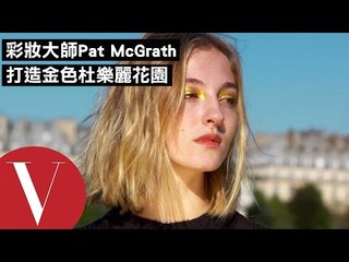 國際彩妝大師Pat McGrath 打造夢幻金巴黎杜樂麗花園 ｜Vogue歐美明星愛玩美