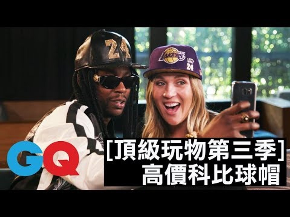 2 Chainz 雙鍊大師拒戴 3 萬 8 美金的科比球帽！？｜頂級玩物第三季