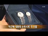 박근혜 대통령, '박근혜 손목시계' 첫 선물 / YTN