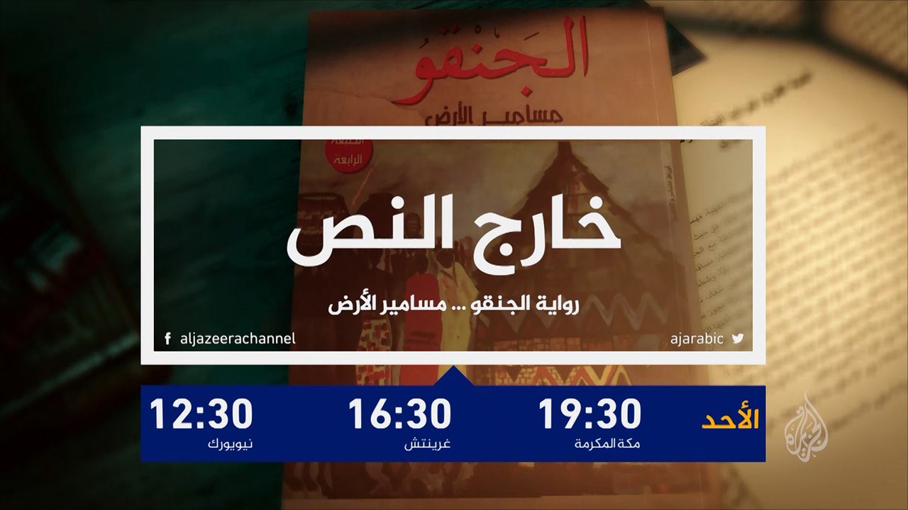 برومو- خارج النص- جنقو.. مسامير الأرض