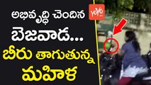 అభివృద్ధి చెందిన బెజవాడ... బీరు తాగుతున్న మహిళ | Vijayawada Women Drinking Beer on Road | YOYO TV Channel