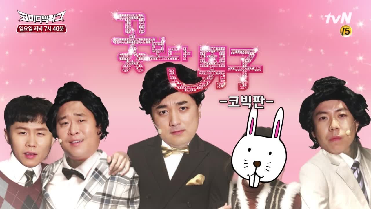 '꽃보다 남자' 코빅판 공개!