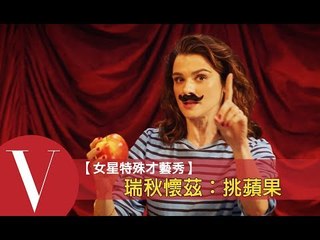 瑞秋懷茲：挑選完美蘋果的蘋果達人！｜女星特殊才藝秀 S1-5 | Vogue Taiwan