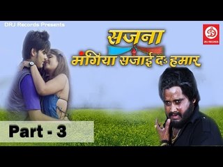 Sajna Mangiya Sajai Da Hamar (Part - 3) Arvind AkelaKallu, Neha Shri || Bhojpuri Movie