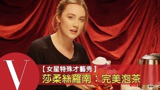 莎柔絲羅南：教你如何泡道地英式下午茶｜女星特殊才藝秀 S1-7 | Vogue Taiwan