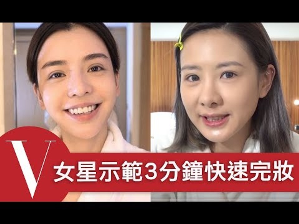 趕時間超實用！4位女星示範180秒快速完妝(特輯) 謝沛恩/周采詩 /李毓芬/安心亞｜VOGUE