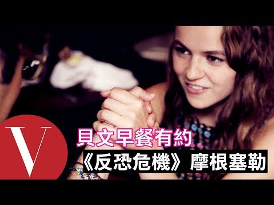 《反恐危機》摩根塞勒在早餐中竟和貝文比腕力！？｜貝文早餐有約#14