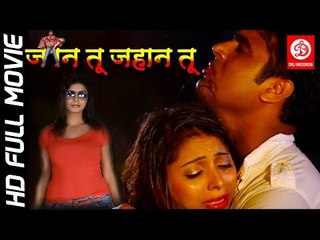 JAAN TU JAHAN TU HD || Bhojpuri Full Movie || Dinesh Kumar  Archna Singh