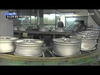 중소 사업장 대부분 '연장근로 한도 위반' / YTN