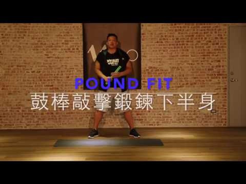 Pound Fit 健身All in One敲敲打打還能紓壓