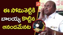 ఈ సోమిశెట్టికి బాలయ్య కొట్టిన ఆనందమేనట | TDP Leader Somisetty About Balakrishna Behaviour | YOYO TV Channel