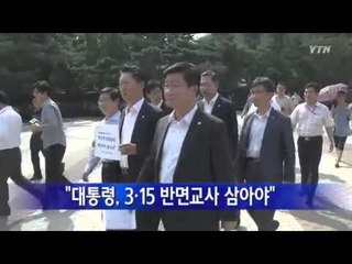 야당 특위 "박근혜 대통령, 3·15부정선거 반면교사 삼아야" / YTN