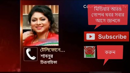 ফেঁসে গেলেন শাবনুর | ফোন এ  মুখ খুললেন শাবনুর সালমান শাহ্‌ মৃত্যু নিয়ে