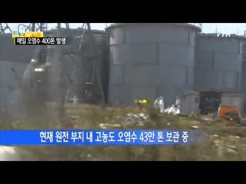 일 후쿠시마 원전 오염수처리 방법이 안보여! / YTN
