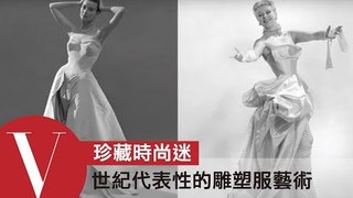 貴婦專屬訂製服！世紀代表性的雕塑服藝術｜珍藏時尚迷#8｜VOGUE