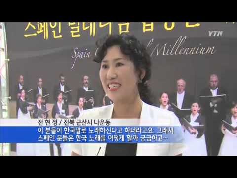스페인합창단 감동의 하모니 / YTN