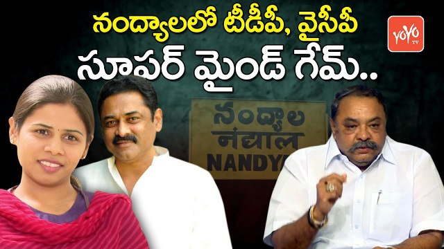 నంద్యాలలో టీడీపీ, వైసీపీ సూపర్ మైండ్ గేమ్ | Nandyal Political Moves in TDP and YCP | YOYO TV Channel